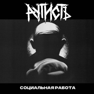 АутистЪ - Социальная работа
